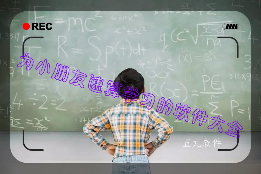为小朋友速算学习的软件大全 为小朋友速算学习的软件大全