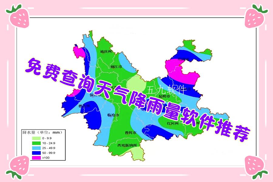 免费查询天气降雨量软件推荐 免费查询天气降雨量软件推荐