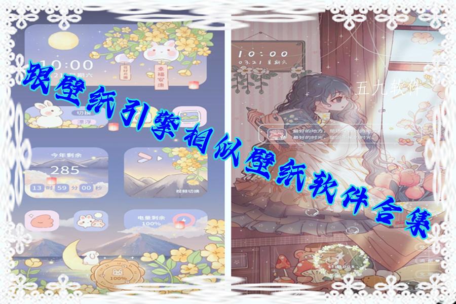 跟壁纸引擎相似壁纸软件合集