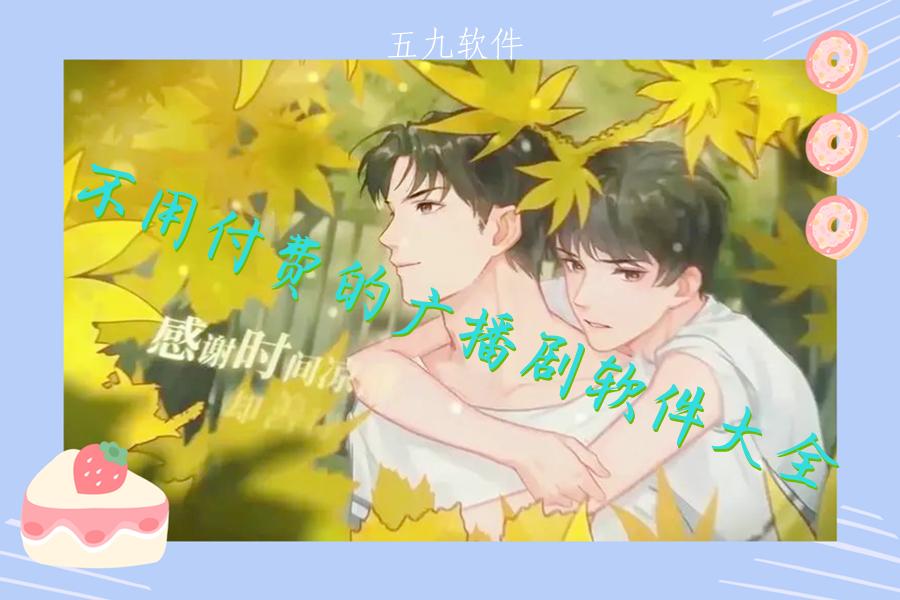 不用付费的广播剧软件大全