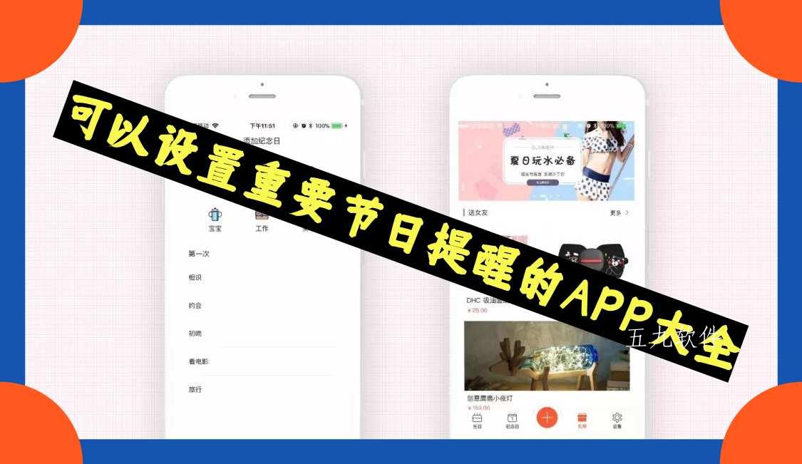 可以设置重要节日提醒的APP大全