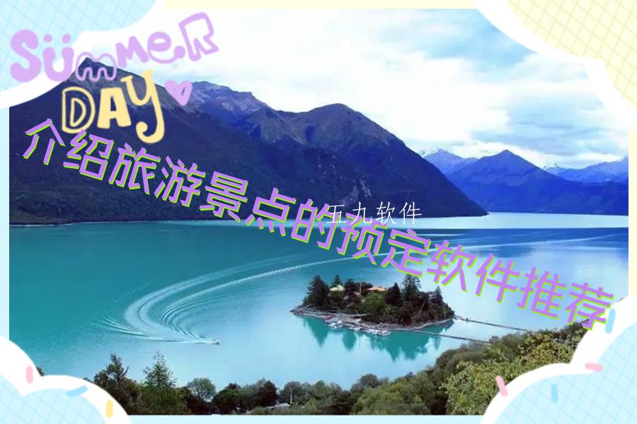 介绍旅游景点的预定软件推荐