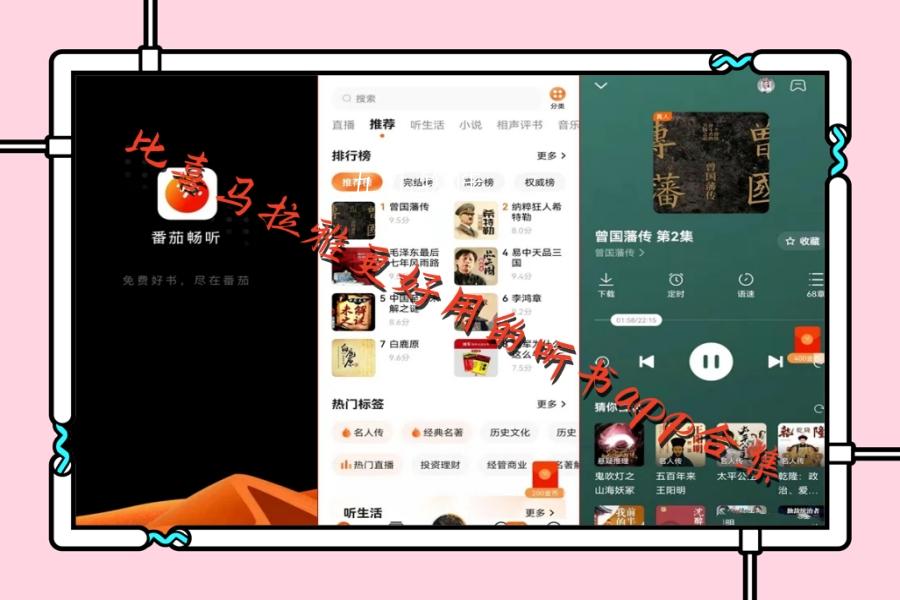 比喜马拉雅更好用的听书app合集 比喜马拉雅更好用的听书app合集