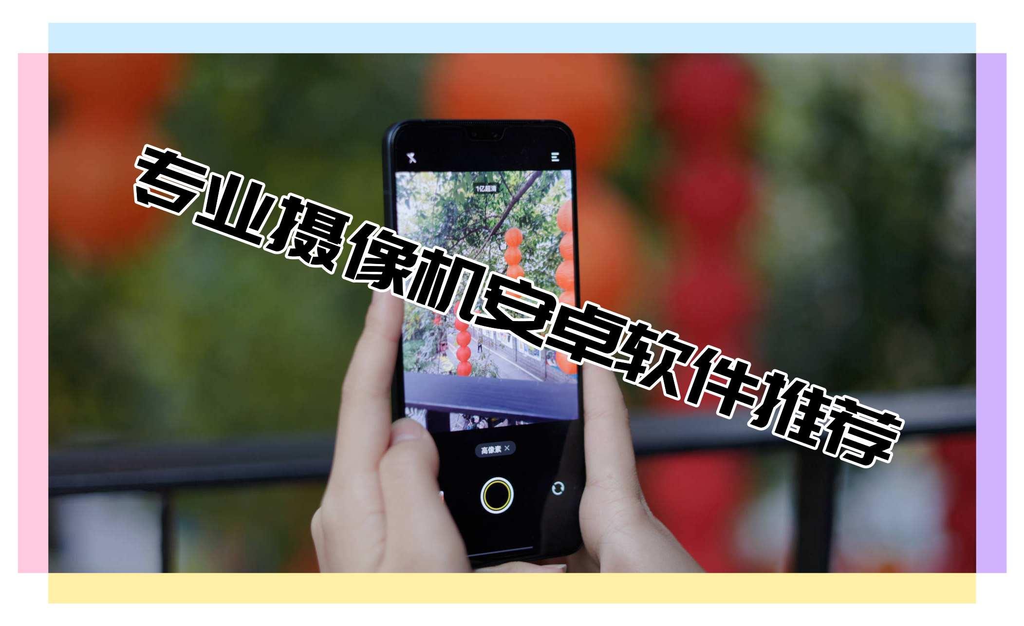 专业摄像机安卓软件推荐