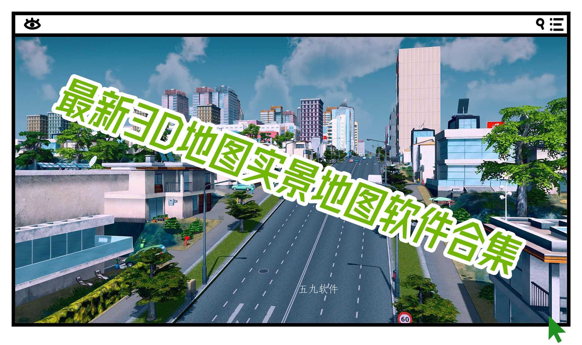 最新3D地图实景地图软件合集