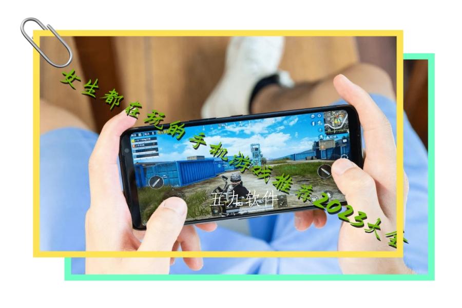 女生都在玩的手机游戏推荐2023大全 女生都在玩的手机游戏推荐2023大全
