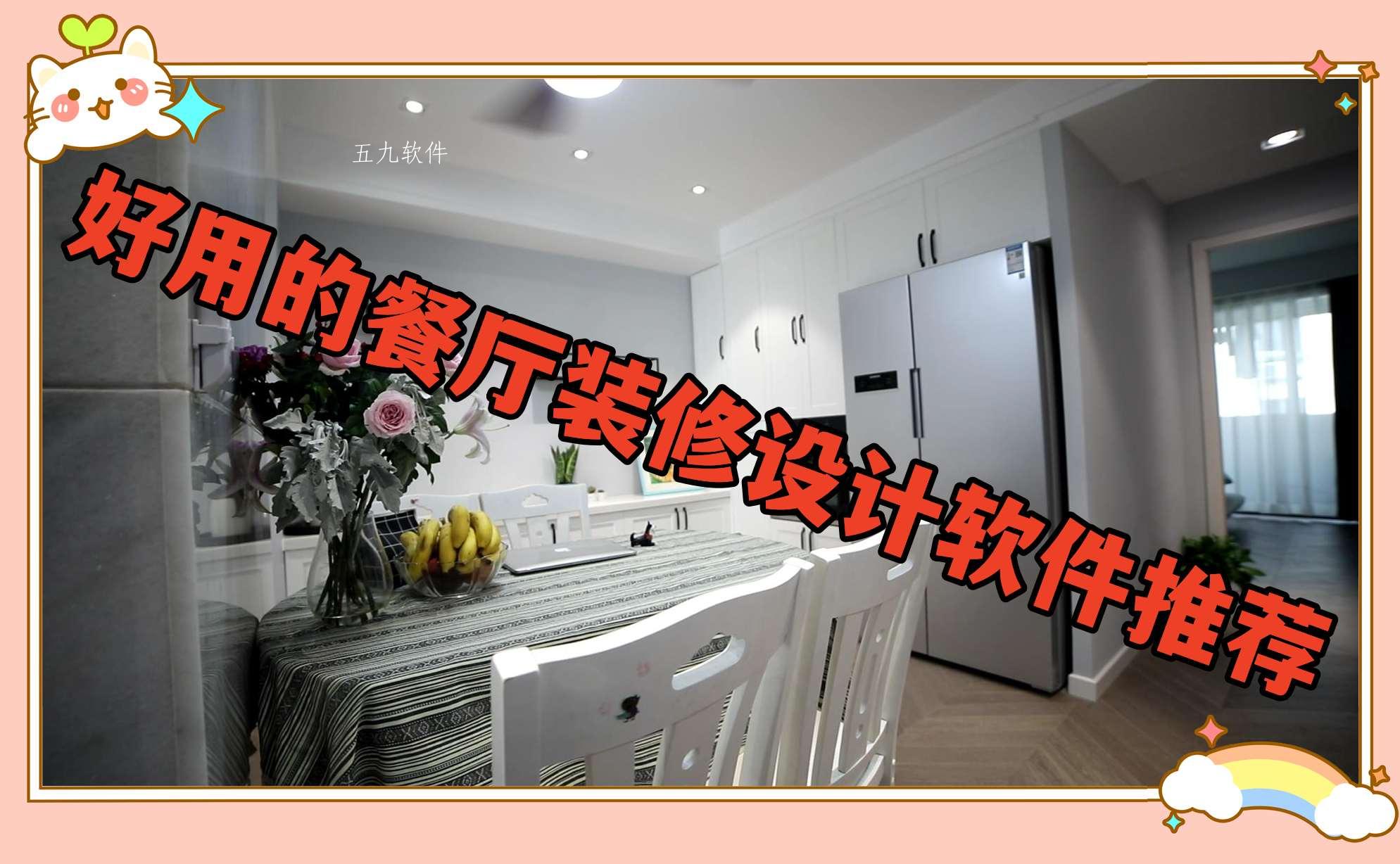 好用的餐厅装修设计软件推荐 好用的餐厅装修设计软件推荐