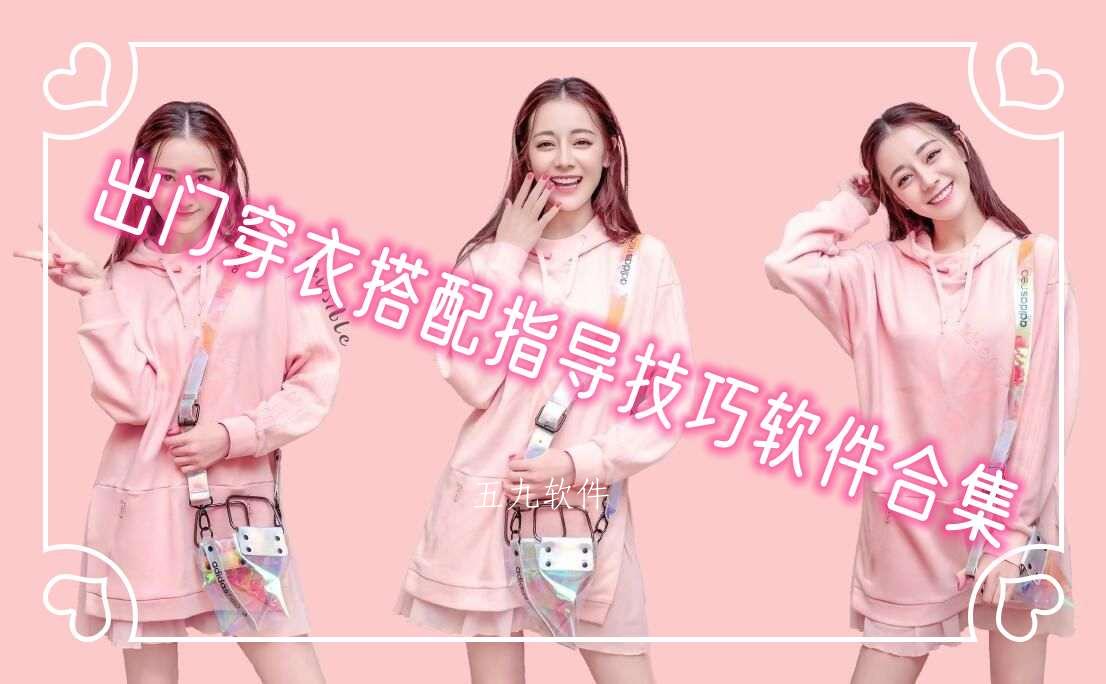 出门穿衣搭配指导技巧软件合集 出门穿衣搭配指导技巧软件合集
