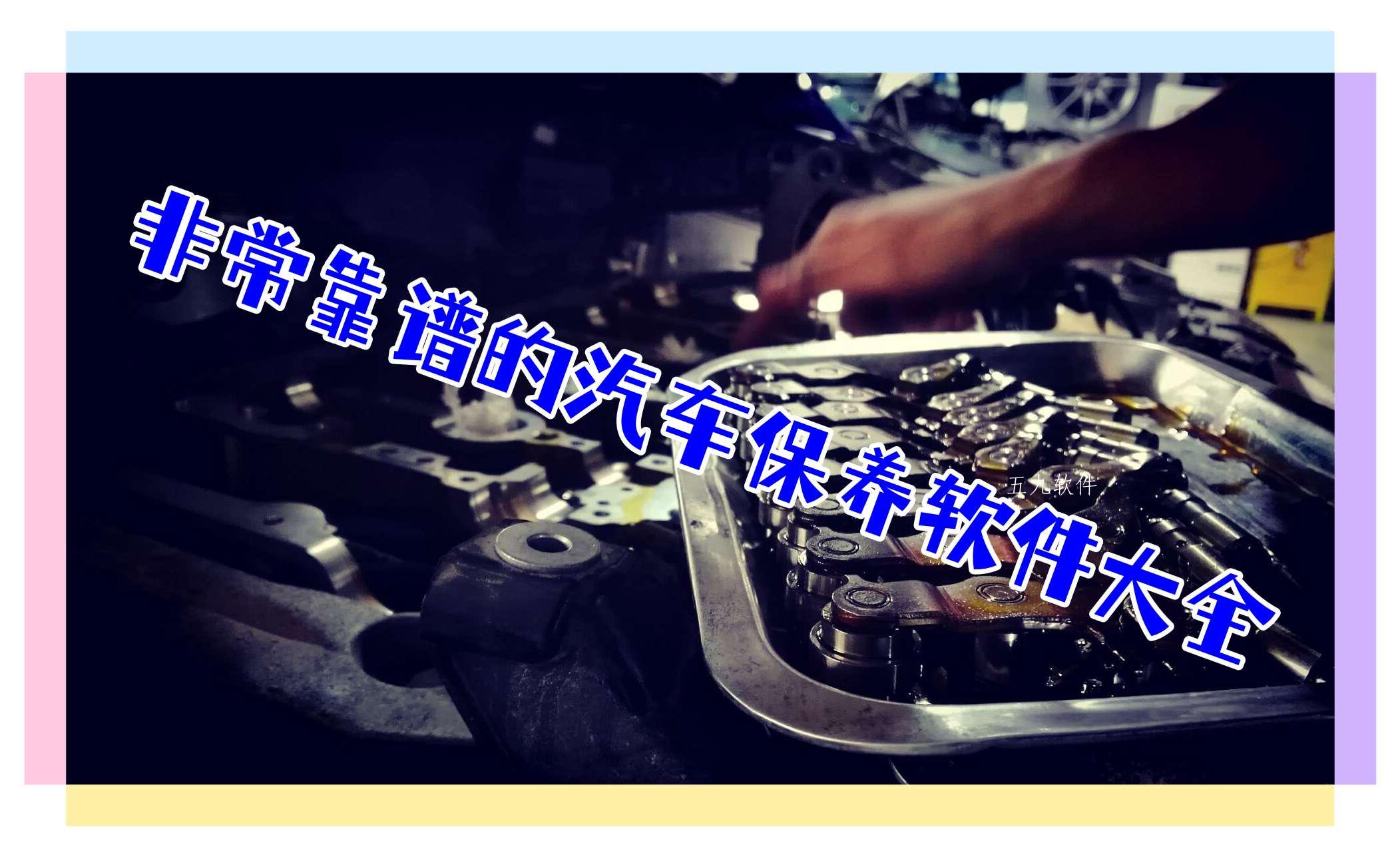 非常靠谱的汽车保养软件大全 非常靠谱的汽车保养软件大全