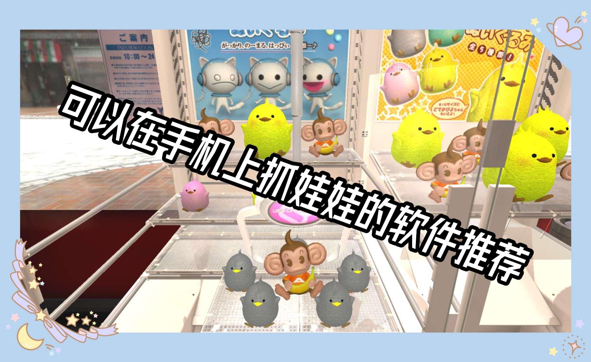 可以在手机上抓娃娃的软件推荐 可以在手机上抓娃娃的软件推荐