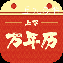 上下万年历手机版