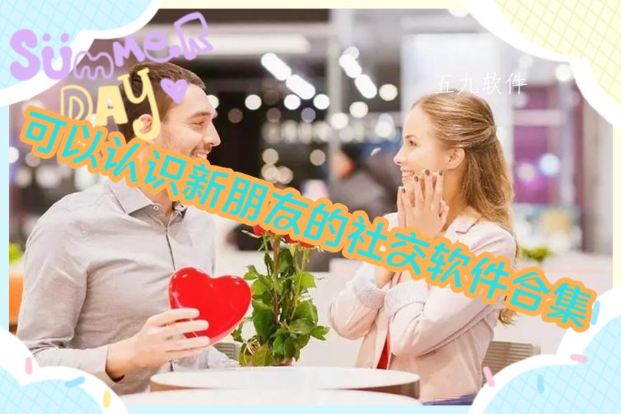 可以认识新朋友的社交软件合集 可以认识新朋友的社交软件合集