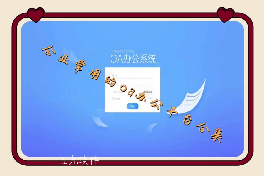 企业常用的oa办公平台合集