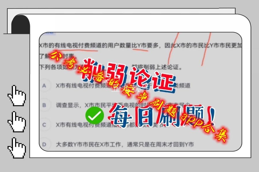 公考必备的安卓刷题app合集 公考必备的安卓刷题app合集
