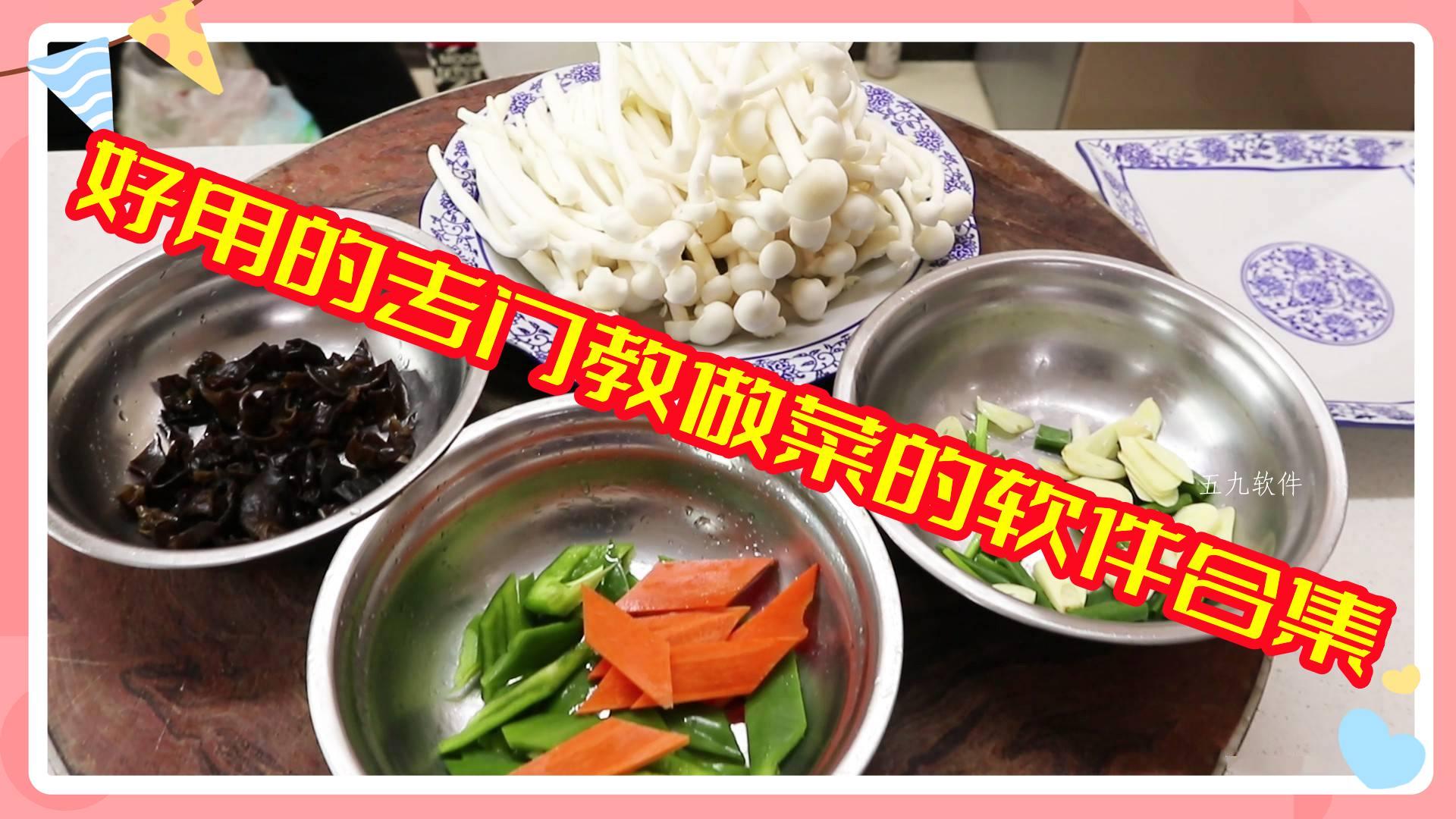好用的专门教做菜的软件合集 好用的专门教做菜的软件合集