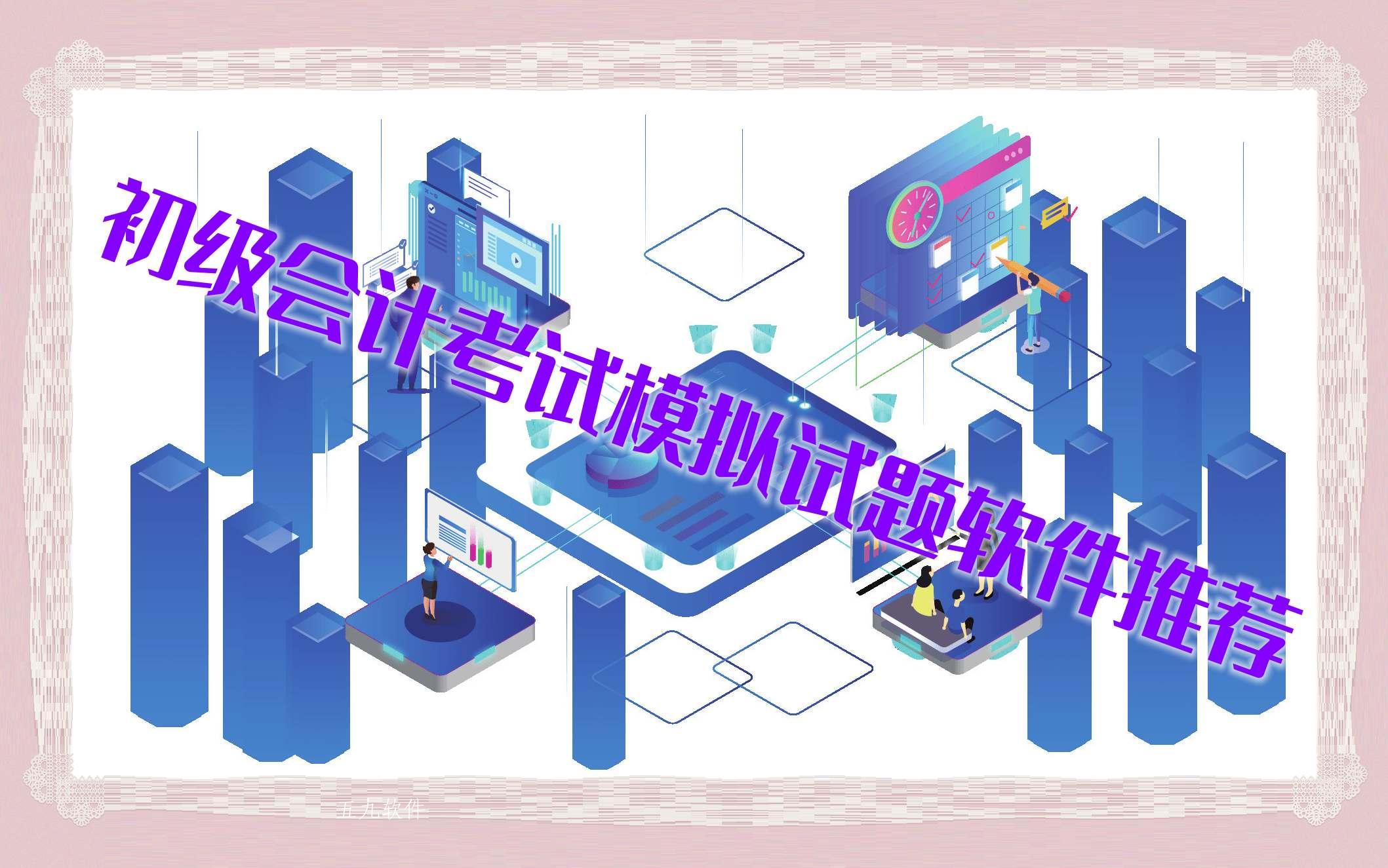 初级会计考试模拟试题软件推荐