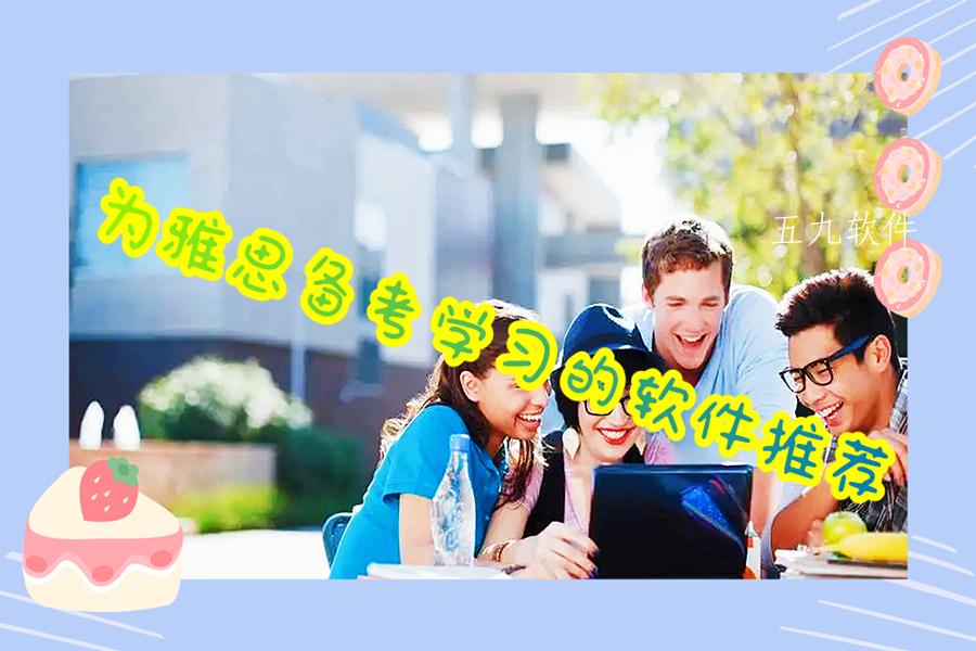为雅思备考学习的软件推荐 为雅思备考学习的软件推荐