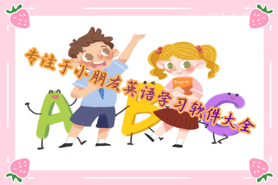 专注于小朋友英语学习软件大全