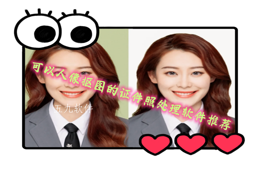 可以人像抠图的证件照处理软件推荐