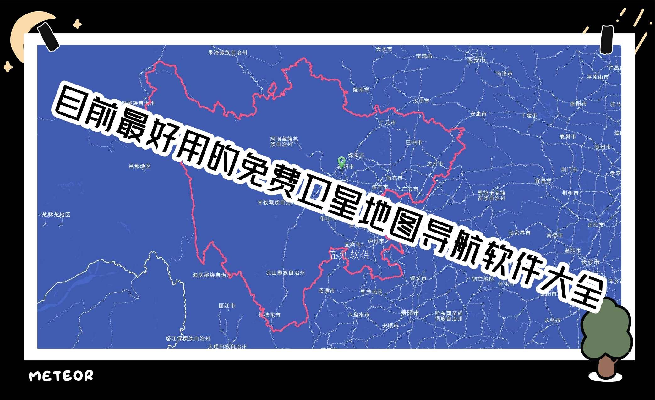 目前最好用的免费卫星地图导航软件大全 目前最好用的免费卫星地图导航软件大全