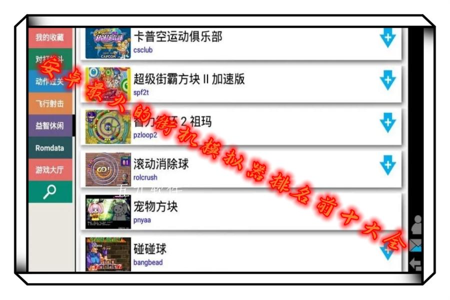 安卓最火的街机模拟器排名前十大全