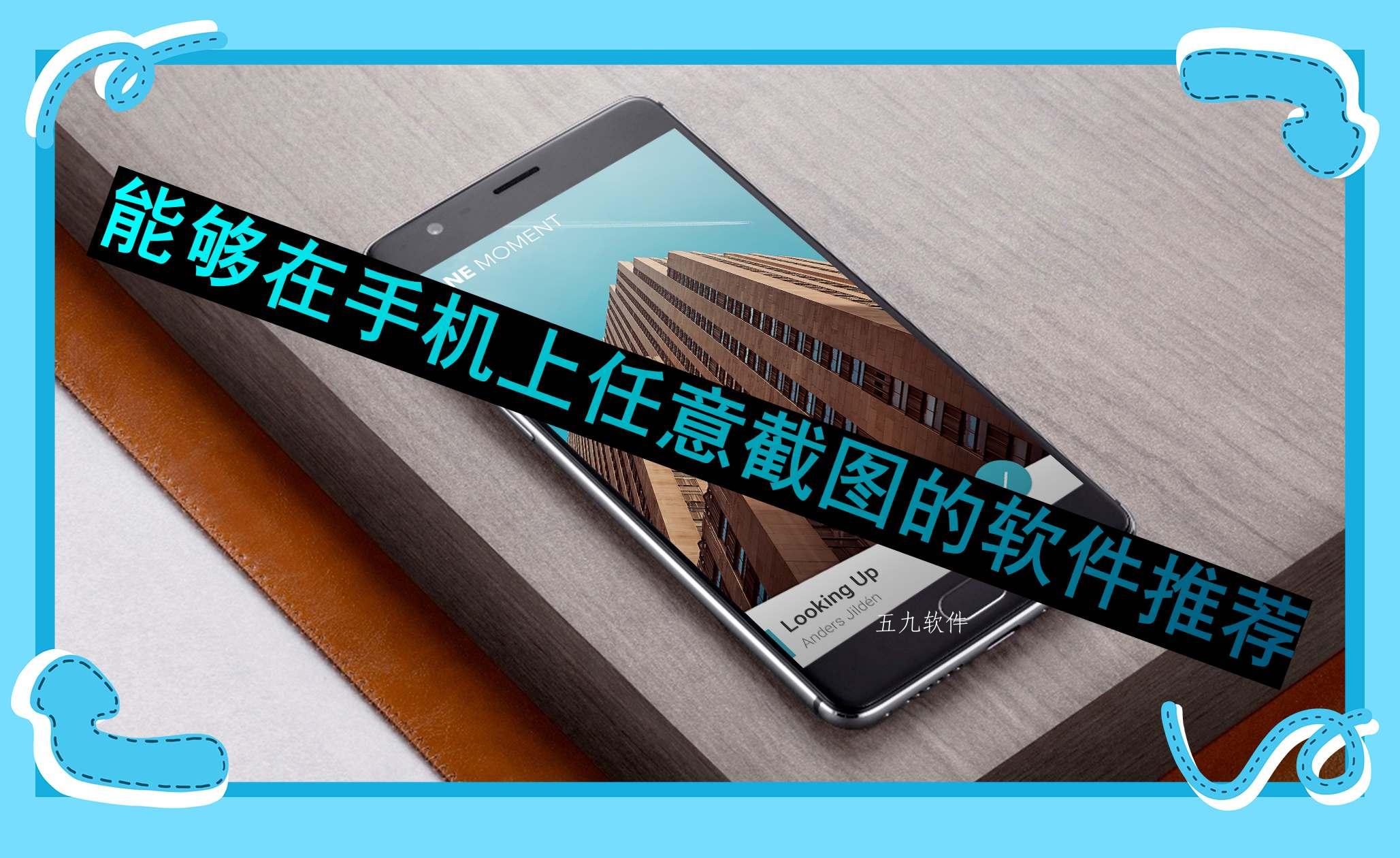 能够在手机上任意截图的软件推荐 能够在手机上任意截图的软件推荐