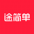 途简单app 途简单app