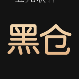 黑仓商城app