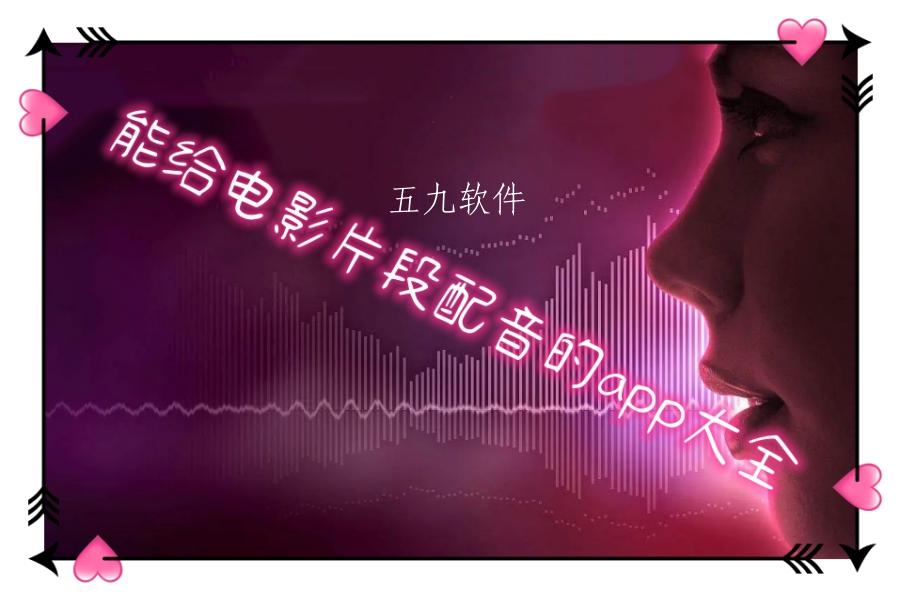 能给电影片段配音的app大全 能给电影片段配音的app大全