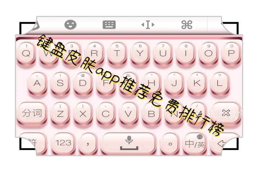 键盘皮肤app推荐免费排行榜