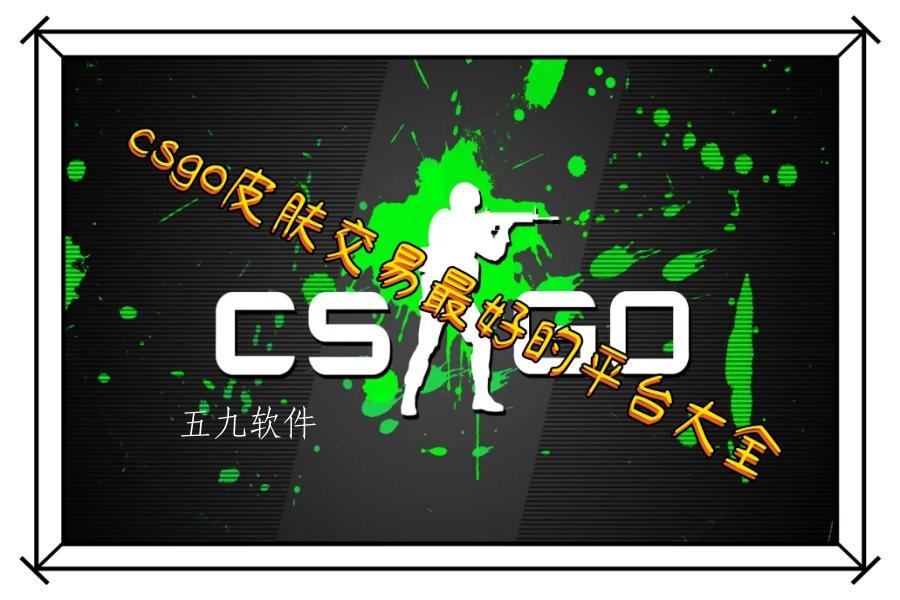 csgo皮肤交易最好的平台大全