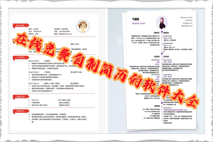 在线免费自制简历的软件大全