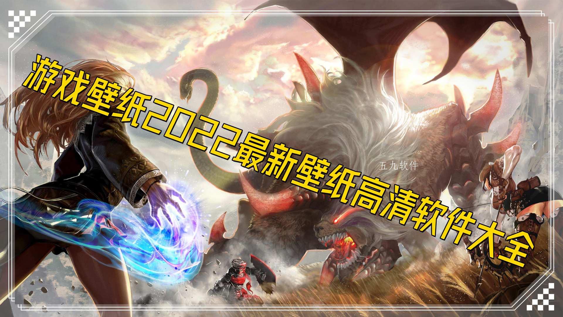 游戏壁纸2022最新壁纸高清软件大全 游戏壁纸2022最新壁纸高清软件大全