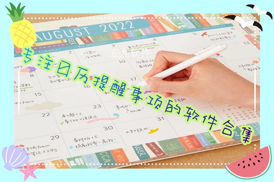 专注日历提醒事项的软件合集