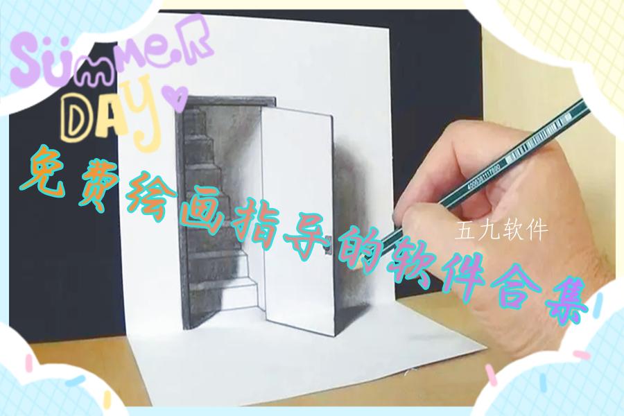 免费绘画指导的软件合集