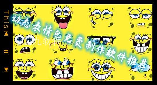 动态表情包免费制作软件推荐 动态表情包免费制作软件推荐