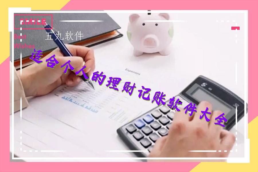 适合个人的理财记账软件大全