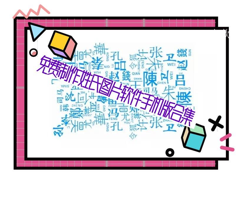 免费制作姓氏图片软件手机版合集 免费制作姓氏图片软件手机版合集