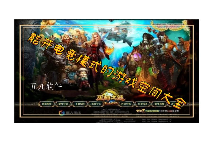 能开电竞模式的游戏空间大全