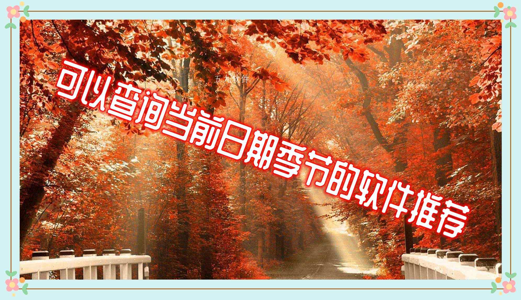 可以查询当前日期季节的软件推荐