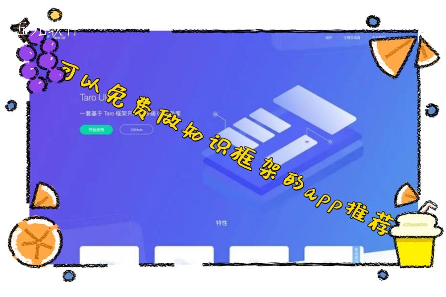 可以免费做知识框架的app推荐 可以免费做知识框架的app推荐