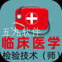 临床医学检验技术师全题库app 临床医学检验技术师全题库app