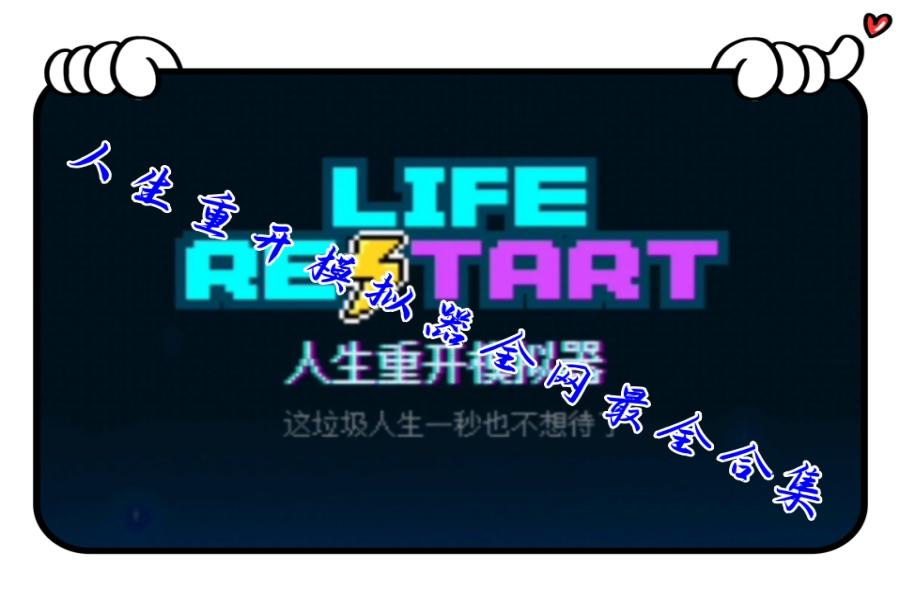 人生重开模拟器全网最全合集