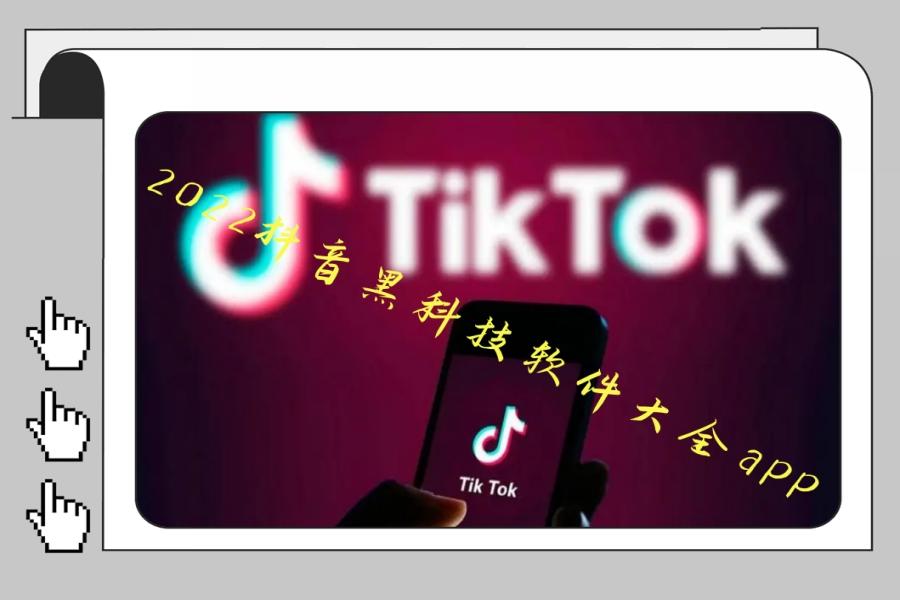 2022抖音黑科技软件大全app