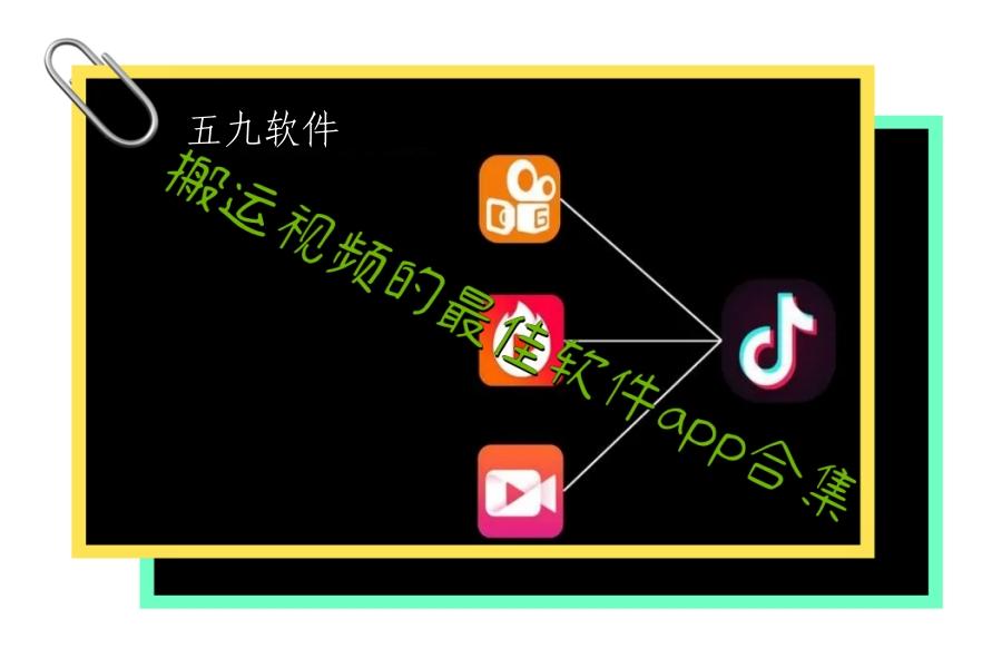 搬运视频的最佳软件app合集