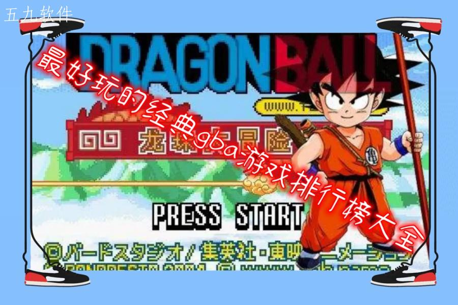 最好玩的经典gba游戏排行榜大全