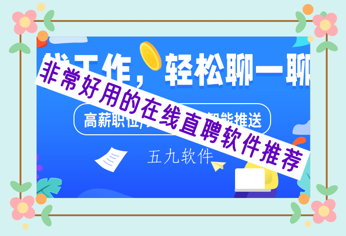 非常好用的在线直聘软件推荐 非常好用的在线直聘软件推荐