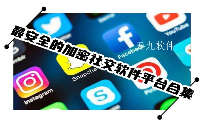 最安全的加密社交软件平台合集