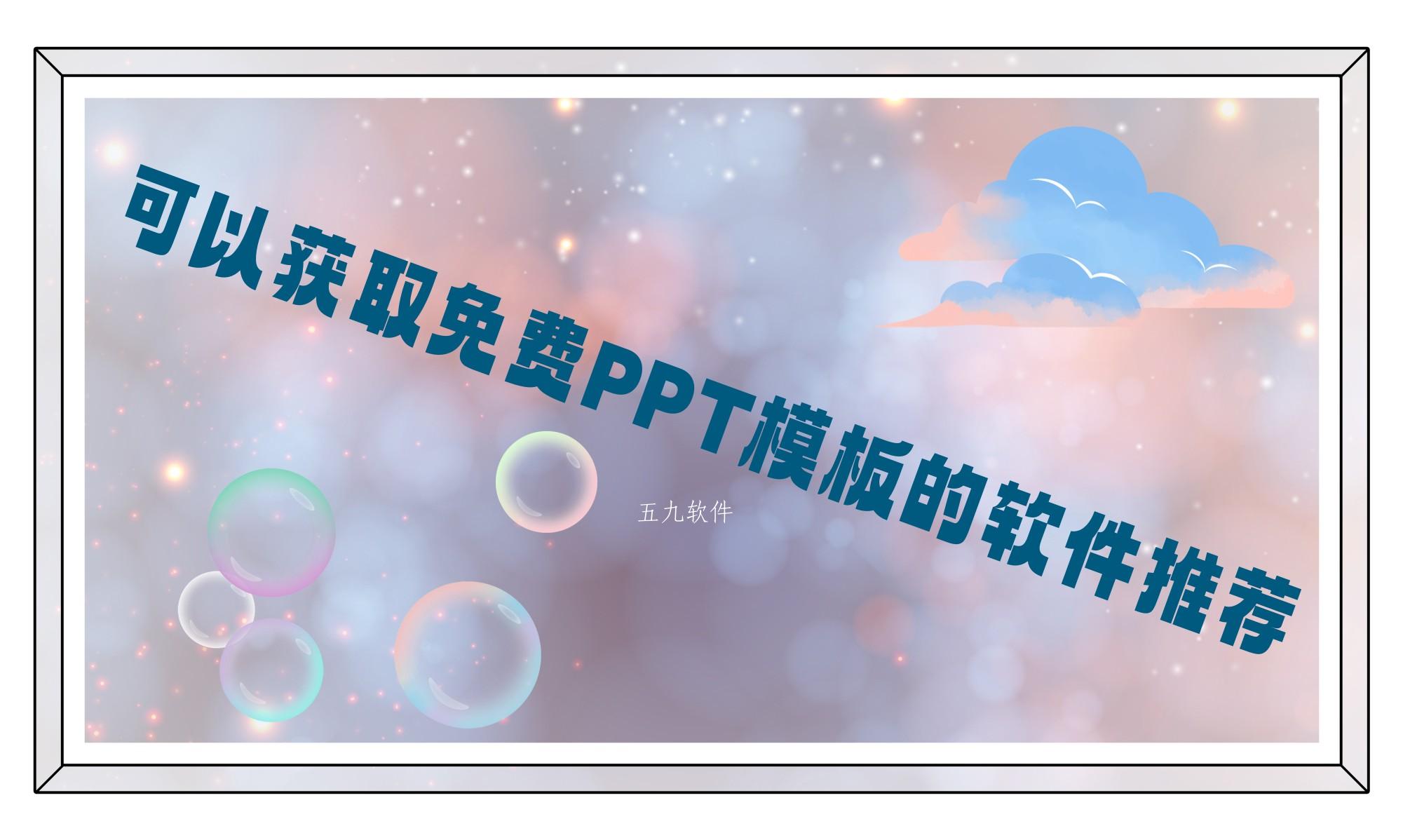 可以获取免费PPT模板的软件推荐