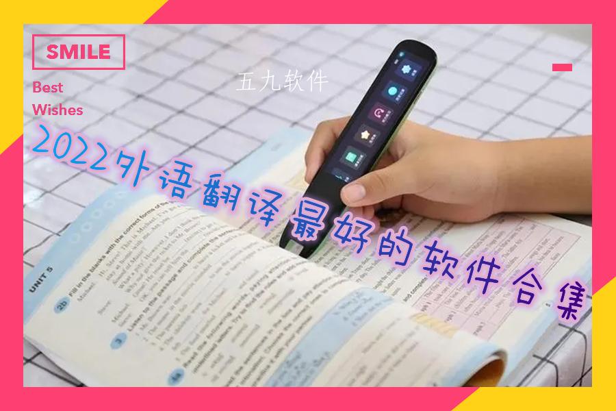 2022外语翻译最好的软件合集